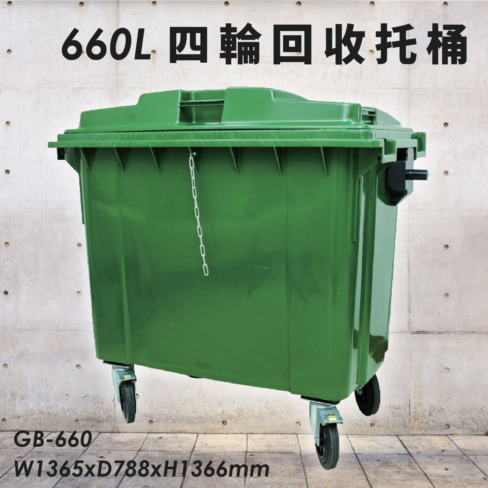 公共清潔➤GB-660 四輪回收託桶(660公升) 歐洲進口製造 垃圾桶 分類桶 資源回收桶 清潔車 垃圾子車 環保