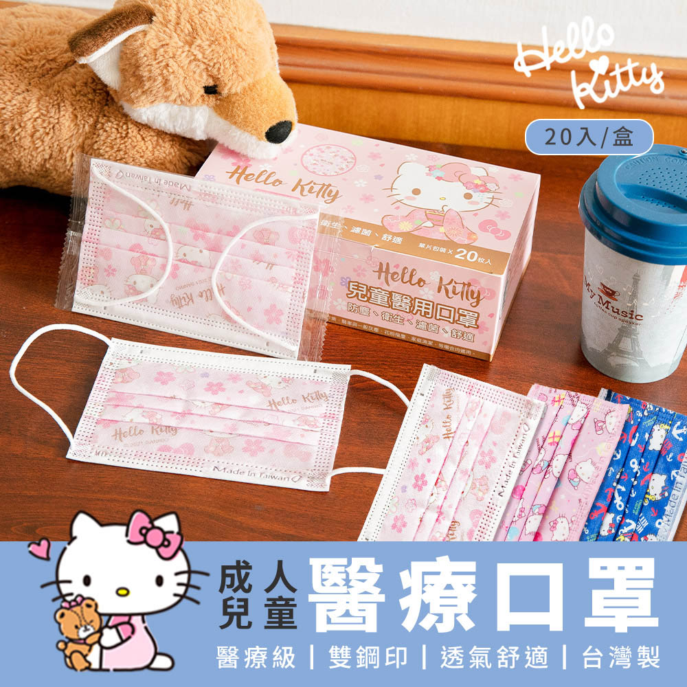 Sanrio 三麗鷗 Hello Kitty 成人/兒童款 平面醫療口罩 (20入盒) 平面口罩