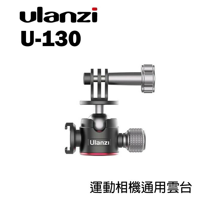 【EC數位】Ulanzi U-130 運動相機通用雲台 冷靴 萬向雲台 球型雲台 360度 全景 1/4螺絲孔