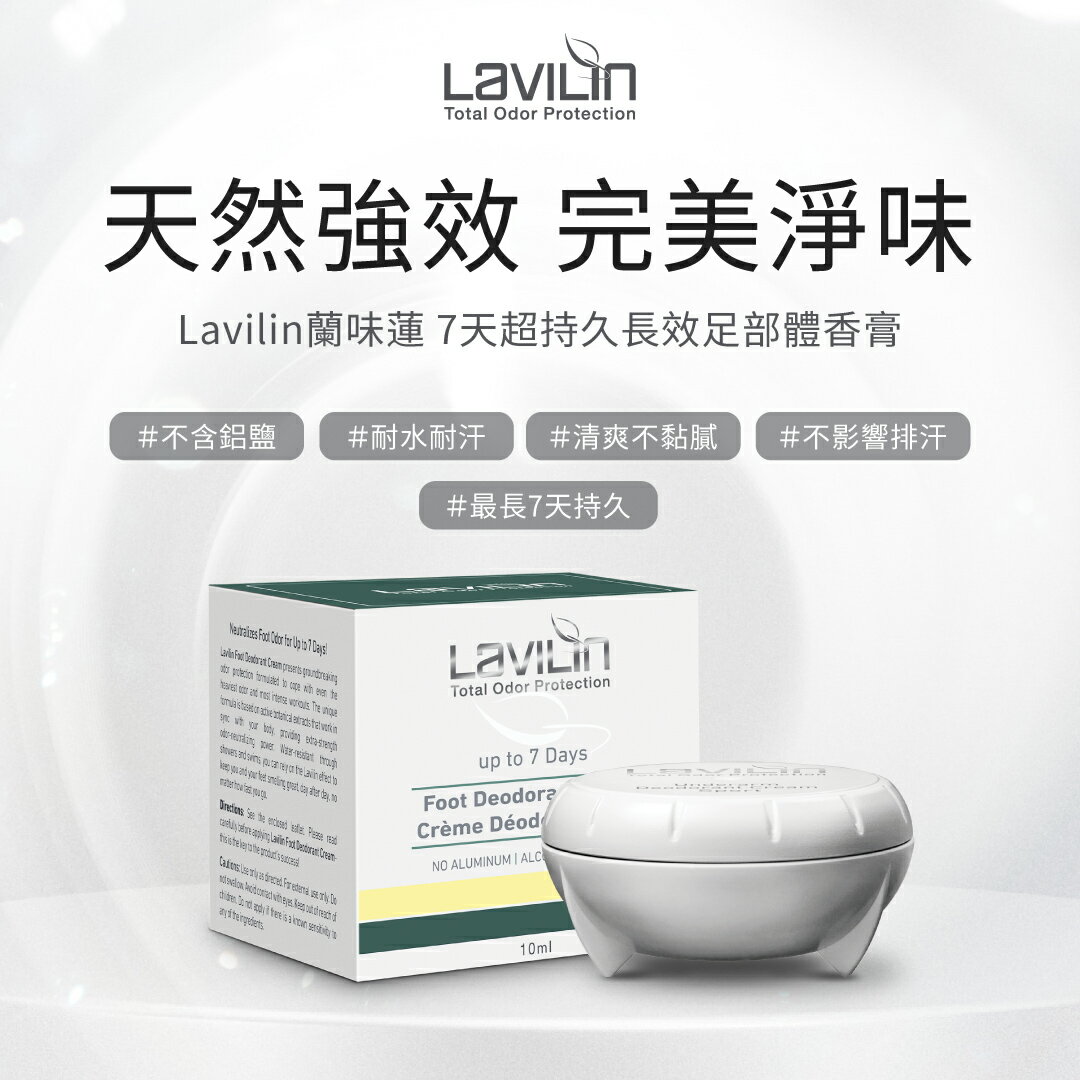 Lavilin蘭味蓮 7天超持久長效足部體香膏10ml 1