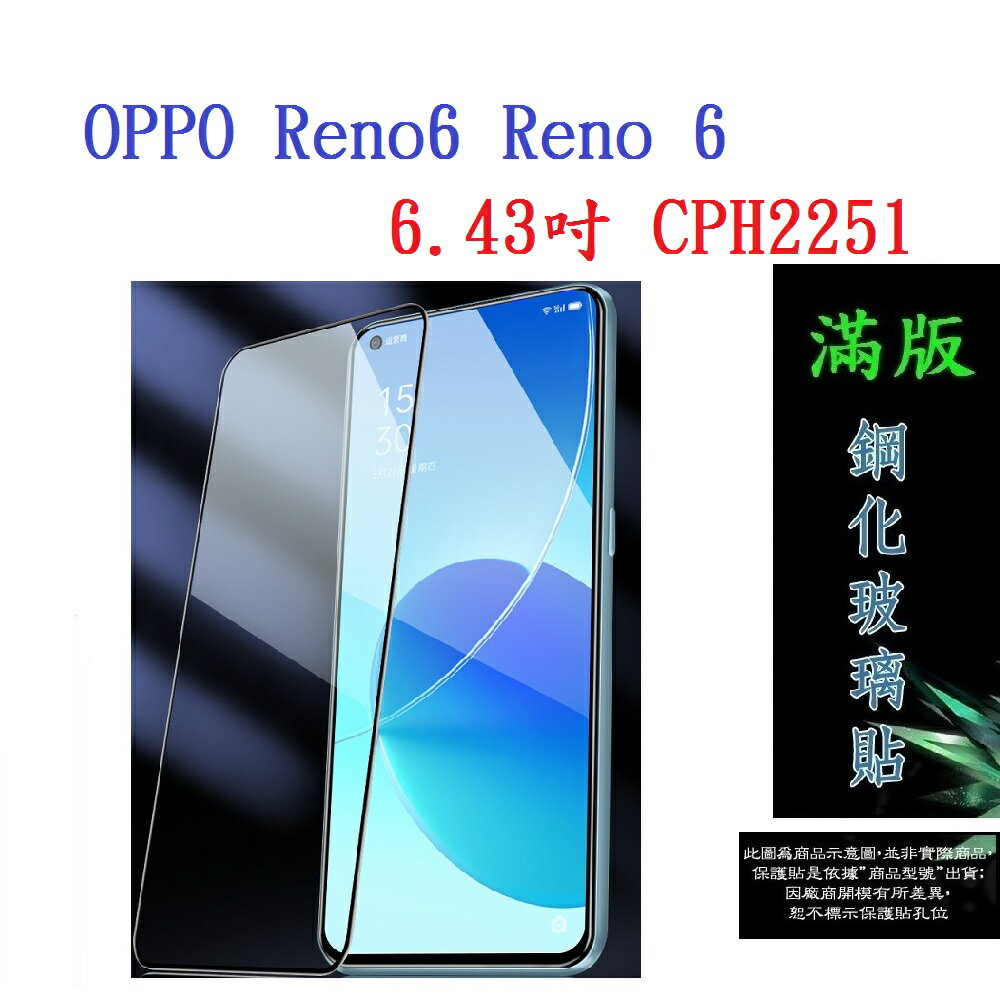 【滿膠2.5D】OPPO Reno6 Reno 6 6.43吋 CPH2251 亮面 滿版 全膠 鋼化玻璃 9H