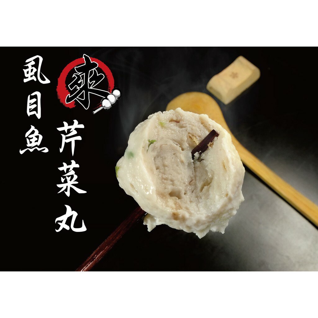 虱目魚芹菜丸  - 『精選丸仔』 手工現做系列（1台斤/600公克）MaLu來丸仔店 自製 魚丸/火鍋料/關東煮