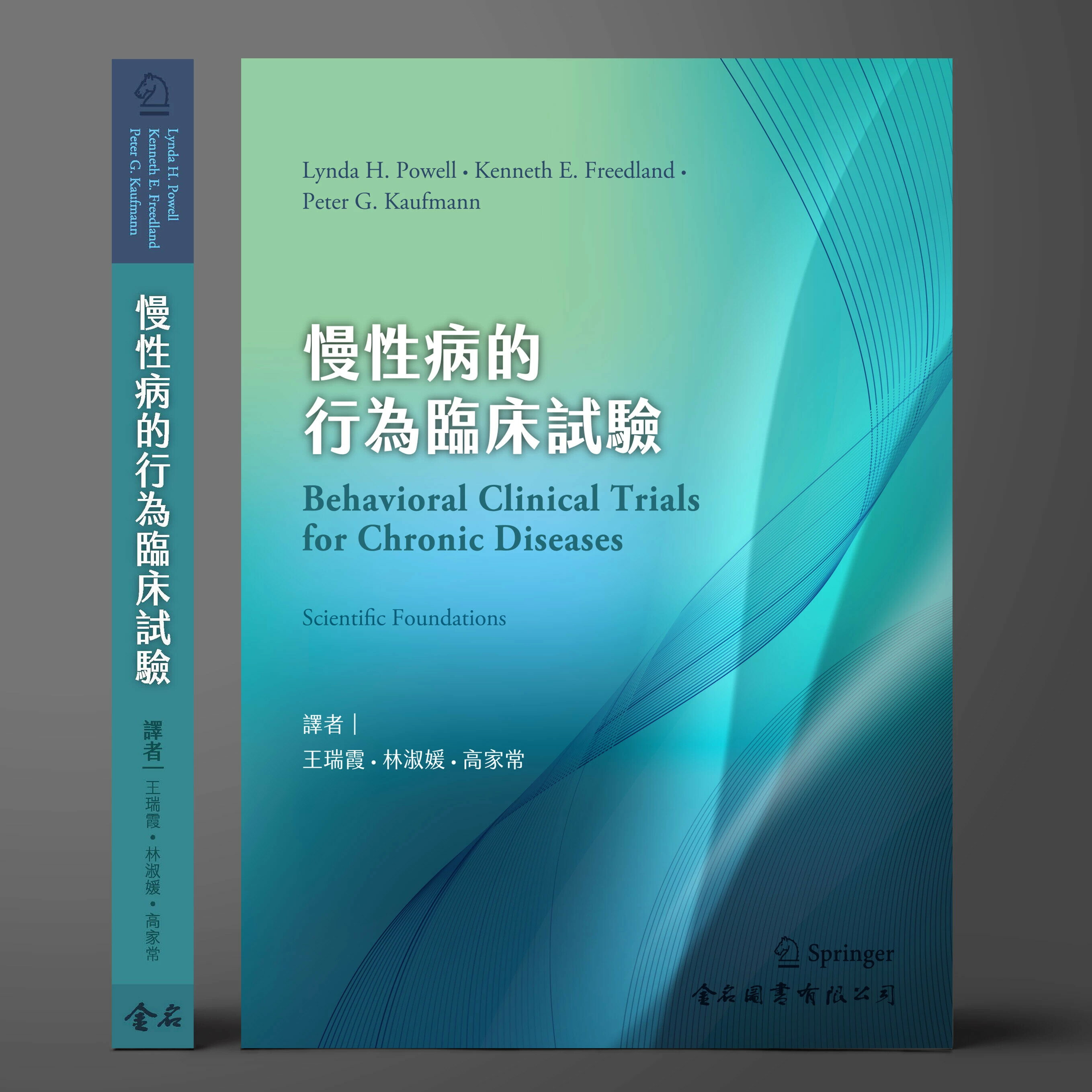 慢性病的行為臨床試驗 (1版) Lynda H. Powell, Kenneth E. Freedland, Peter G. Kaufmann 2025 金名