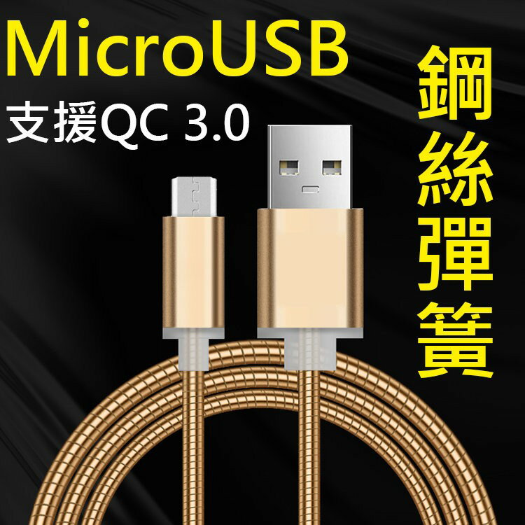 【彈簧快充】Micro USB 1米 支援QC 2.0&3.0快充鋼絲彈簧傳輸線三星A5/A7/J3/J5/J7/Tab