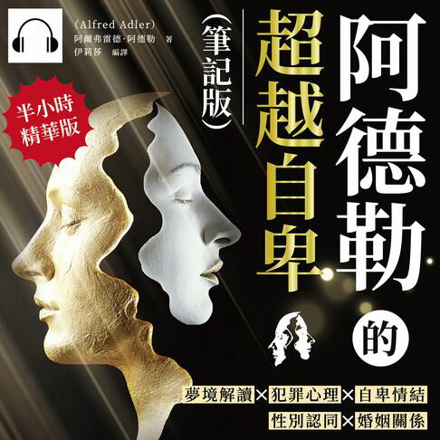 【有聲書】阿德勒的超越自卑（筆記版）：夢境解讀×犯罪心理×自卑情結×性別認同×婚姻關係……阿德勒心理學與人類潛能的開發 0