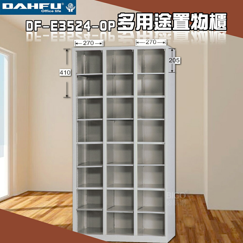 【臺灣製】大富 DF-E3524-OP多用途置物櫃 衣櫃 員工櫃 置物櫃 收納置物櫃 更衣室