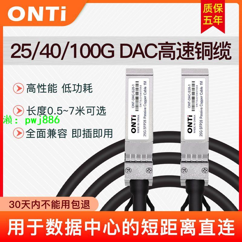 ONTi DAC高速線纜25/40/100G堆疊級聯QSFP+/QSFP28兼容華為華三
