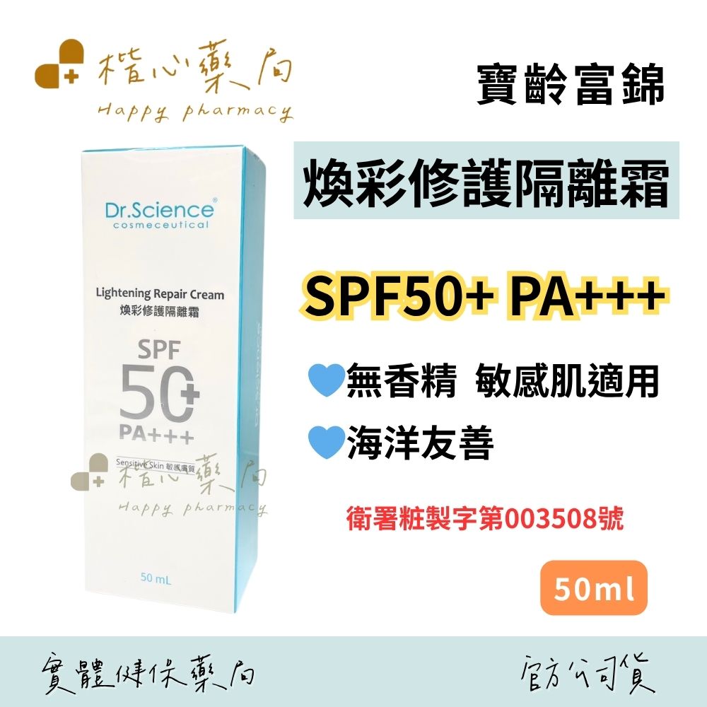 【楷心藥局】寶齡富錦 煥彩修護隔離霜50ml SPF50+ PA+++物理性防曬 海洋友善 不含香精