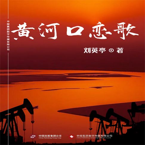 【有聲書】黄河口恋歌 0