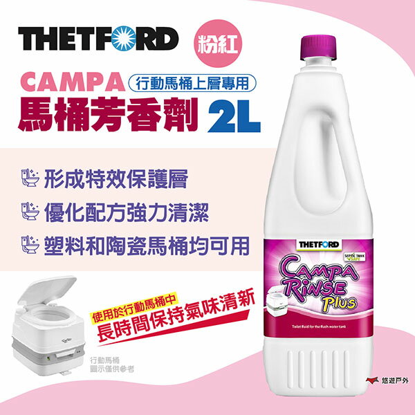 【THETFORD】CAMPA馬桶芳香劑2L 粉紅 上層 芳香劑 行動馬桶 便攜馬桶 保持清新 露營 悠遊戶外