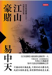 江山豪賭：從春秋到戰國士大夫的瘋狂與浪漫 | 拾書所