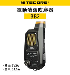 EC數位 Nitecore 奈特科爾 BB2 電動清潔吹塵器 吹塵氣 電動 氣吹 33.6W 高功率