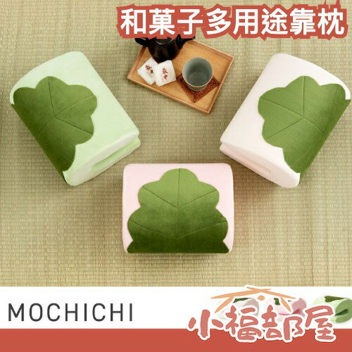 日本 MOCHICHI 和菓子多用途靠枕 午睡枕 靠北枕 腰靠枕 扶手枕 辦公室午休 居家療癒靠墊 交換禮物【小福部屋】