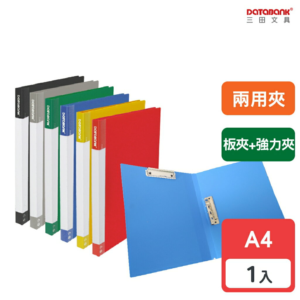 【三田文具】A4 標準型兩用夾 板夾 強力夾 文件夾 資料夾 檔案夾 【1本】(614-49)