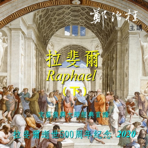 【有聲書】向拉斐爾致敬-文藝復興大師經典賞讀(下) 0
