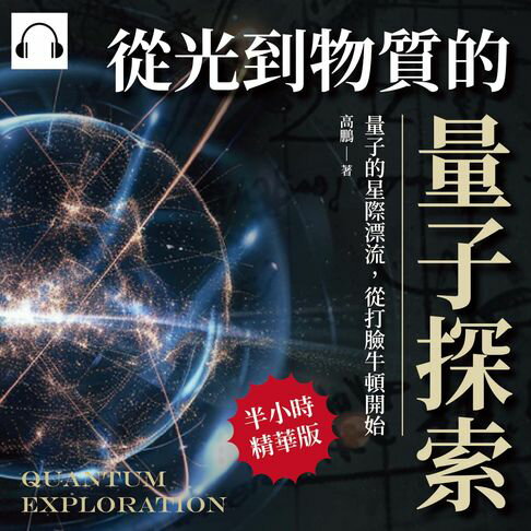 【有聲書】從光到物質的量子探索：量子的星際漂流，從打臉牛頓開始