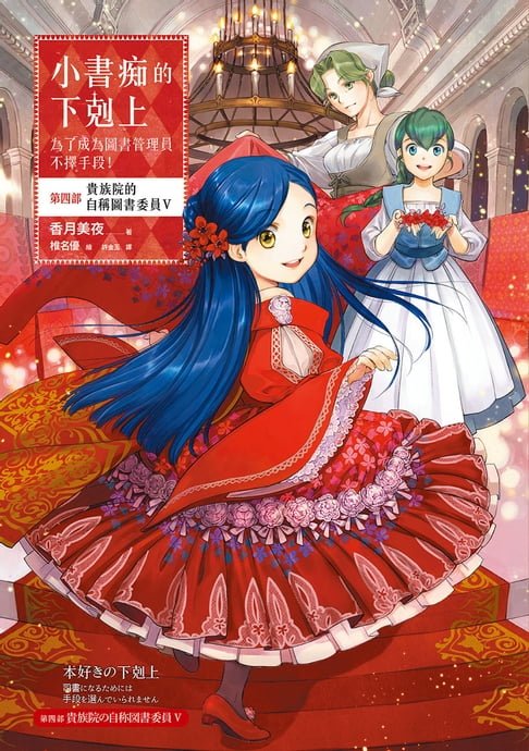 【電子書】小書痴的下剋上：為了成為圖書管理員不擇手段！【第四部】貴族院的自稱圖書委員V【無特典】