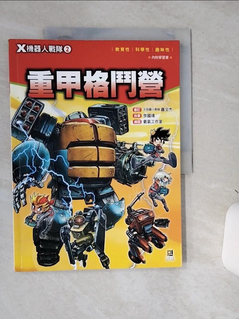 【書寶二手書T1／兒童文學 SLE】X機器人戰隊 2 重甲格鬥營（附學習單） 李國靖