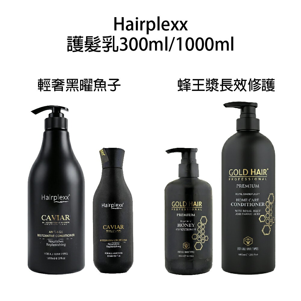 Hairplexx caviar 輕奢黑曜魚子護髮乳 蜂王漿長效修護潤髮乳 輕奢黑曜魚子 蜂王漿｜滿額領券最高現折$200｜APP下單點數10%⚡專櫃保養彩妝 品牌香氛 沙龍髮品美的三次方