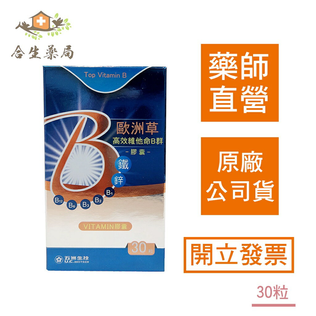 【合生藥局】五洲 歐洲草高效維他命B群膠囊 30粒/100粒 原廠公司貨 0230016、17