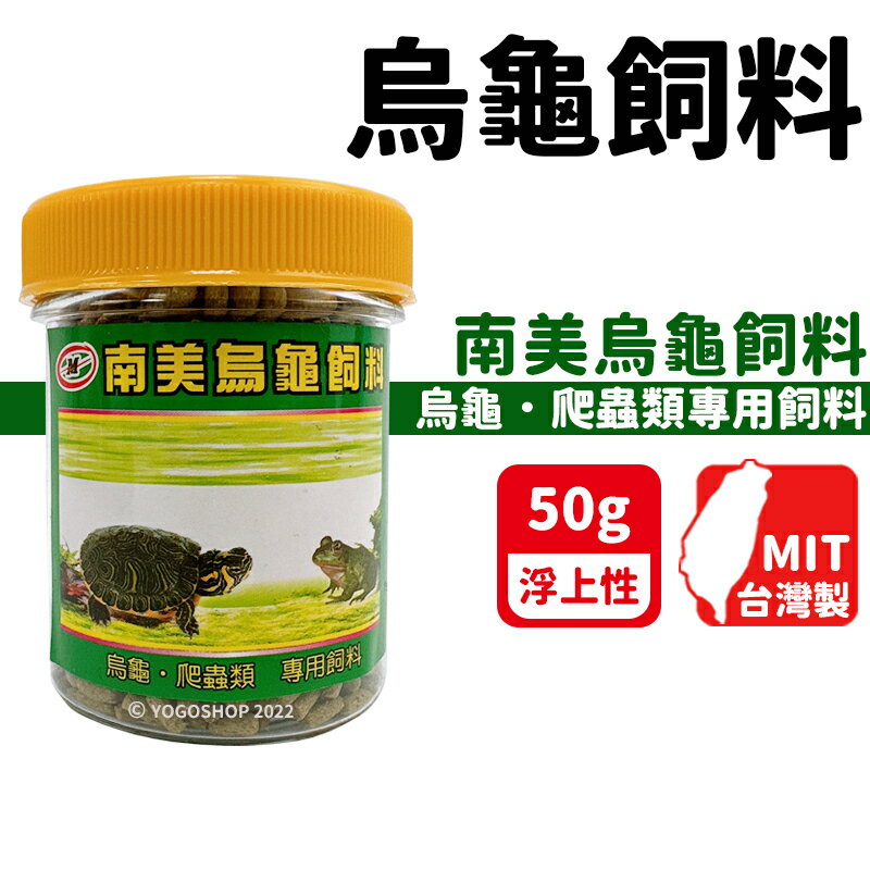 南美烏龜飼料 50g(小)/一罐入(定110) M-2587 爬蟲類專用飼料 兩棲爬蟲類飼料 蠑螈 非洲蛙 台灣製 -智12587