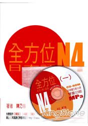 全方位日本語N4(1)(書+1互動光碟含MP3) | 拾書所