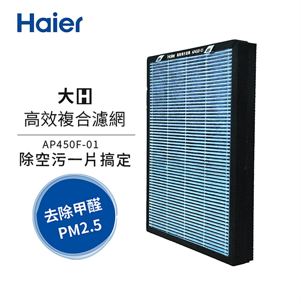 Haier海爾 大H空氣清淨機專用高效複合濾網 AP450F-01