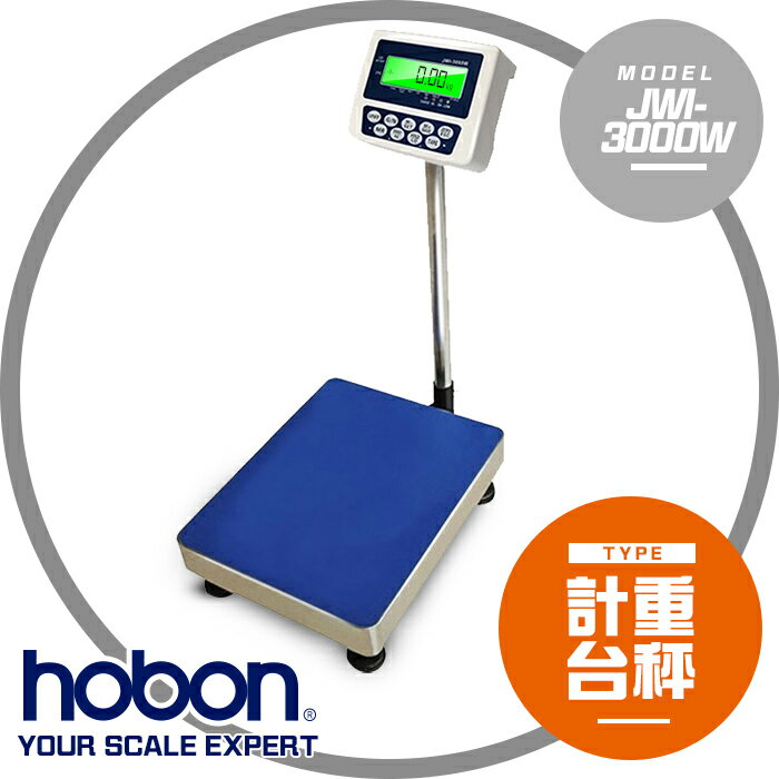 【hobon 電子秤】JWI-3000W電子計重台秤