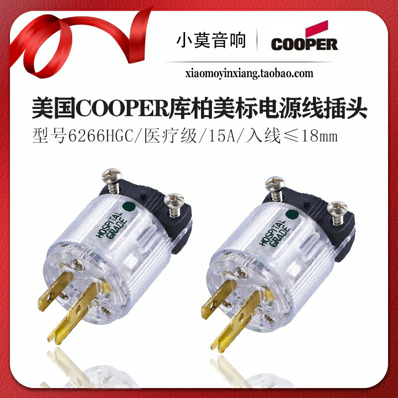 美國Cooper庫柏 6266HGC純銅醫療級 發燒HIFI音響 美標電源線插頭