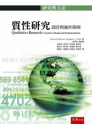質性研究：設計與施作指南 (1版) 邱炳坤 2018 五南