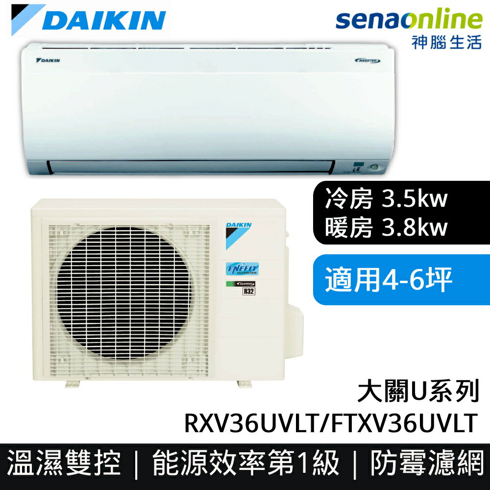 【Cube卡+APP下單最高10%回饋】[贈基本安裝]DAIKIN大金 4-6坪 大關U系列變頻冷暖空調 RXV36UVLT FTXV36UVLT大金冷氣暖氣
