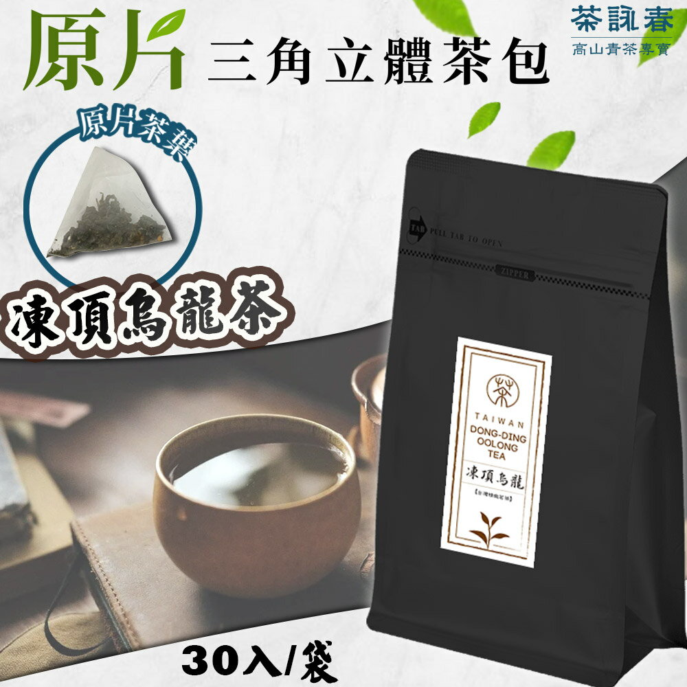 【茶詠春】凍頂烏龍茶 三角立體茶包 (90g/包，每包30入裝)