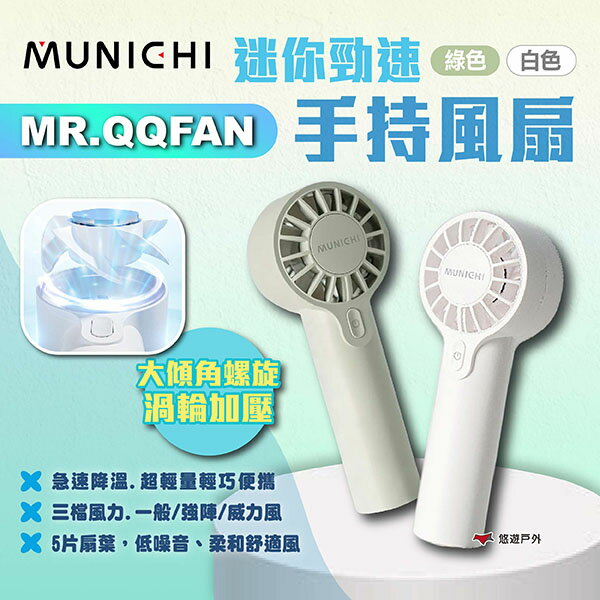 【MUNICHI 沐尼黑】迷你勁速手持風扇 白/綠 MR.QQFAN 小風扇 迷你扇 隨身扇 隨行扇 露營 悠遊戶外