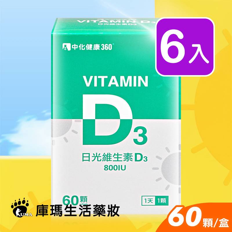 中化 日光維生素D3軟膠囊 60粒裝 (6入)【庫瑪生活藥妝】