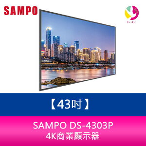 分期0利率 聲寶 SAMPO DS-4303P 43吋4K商業顯示器【APP下單最高22%點數回饋】