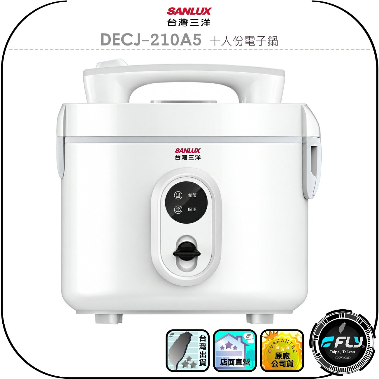 【SANLUX 台灣三洋】DECJ-210A5 十人份電子鍋◉公司貨◉5L容量◉居家飯鍋◉厚釜聚熱◉自動保溫◉一鍵開關
