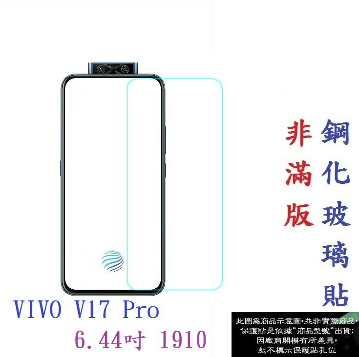【促銷 高硬度】VIVO V17 Pro 6.44吋 1910 非滿版9H玻璃貼 鋼化玻璃