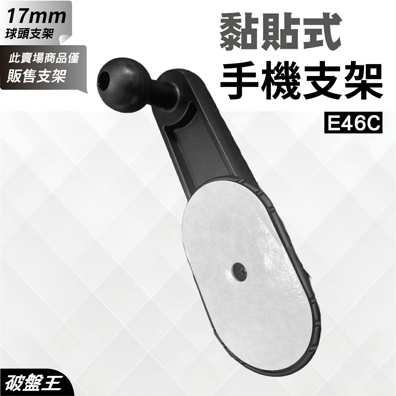 【APP4%點數】黏貼式手機支架｜車用手機支架｜臺南現貨｜汽車用黏貼手機配件｜17mm球頭｜背膠黏貼支架｜永珍轉動球頭｜E46C｜破盤王
