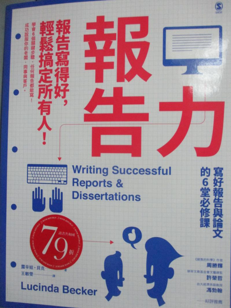 【書寶二手書T2／電腦_WGR】報告力-報告寫得好,輕鬆搞定所有人!寫好報告與論文的六堂必修課_盧辛妲.貝克