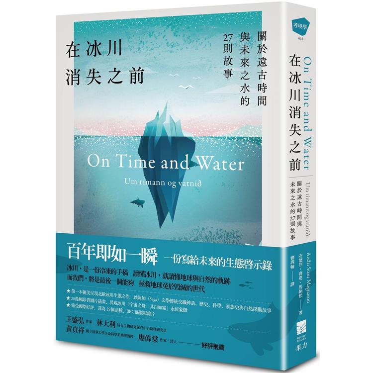 在冰川消失之前：關於遠古時間與未來之水的27則故事 | 拾書所