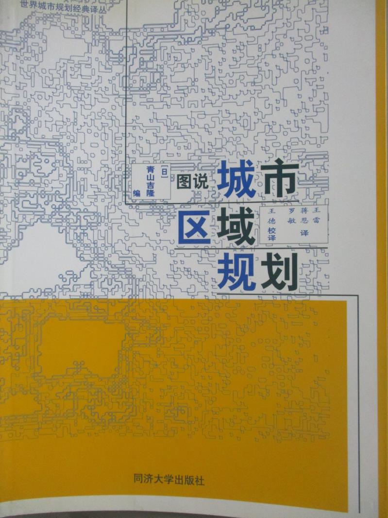 【書寶二手書T6／設計_ZJS】圖說城市區域規劃_青山吉隆_簡體