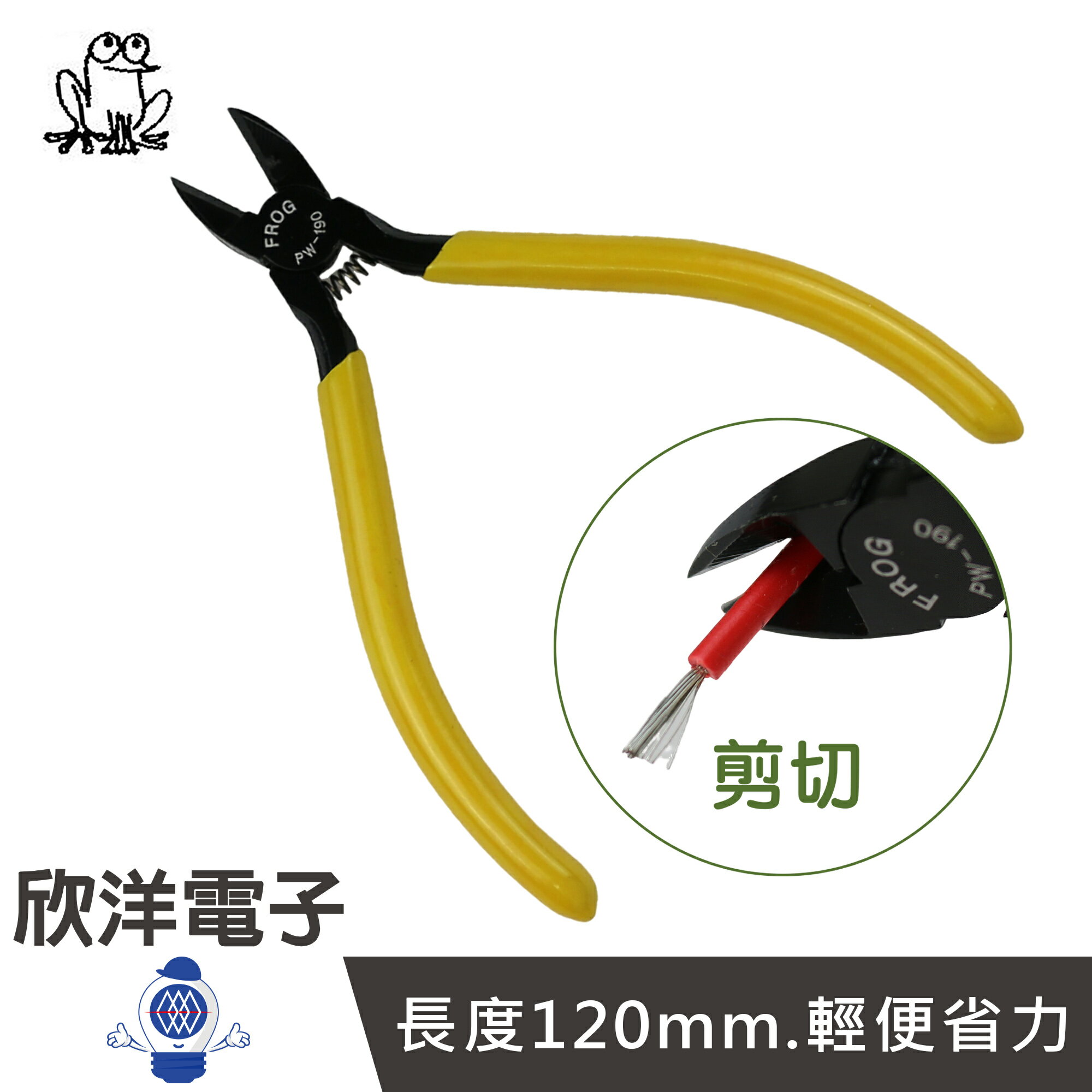 ※ 欣洋電子 ※ FROG蛙印電工 斜口鉗 斜嘴鉗 長度120mm (PW-190) 鉗子 剪腳鉗 電子鉗 電工鉗 模型鉗