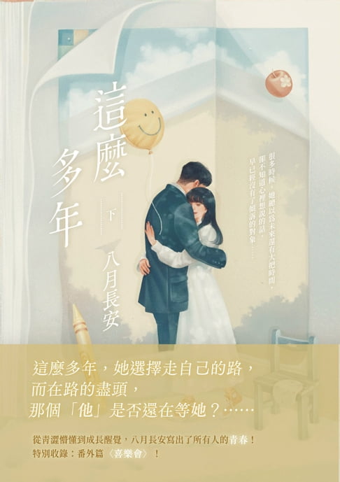 【電子書】這麼多年(下) 0