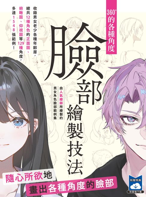 【電子書】360°的各種角度臉部繪製技法 0