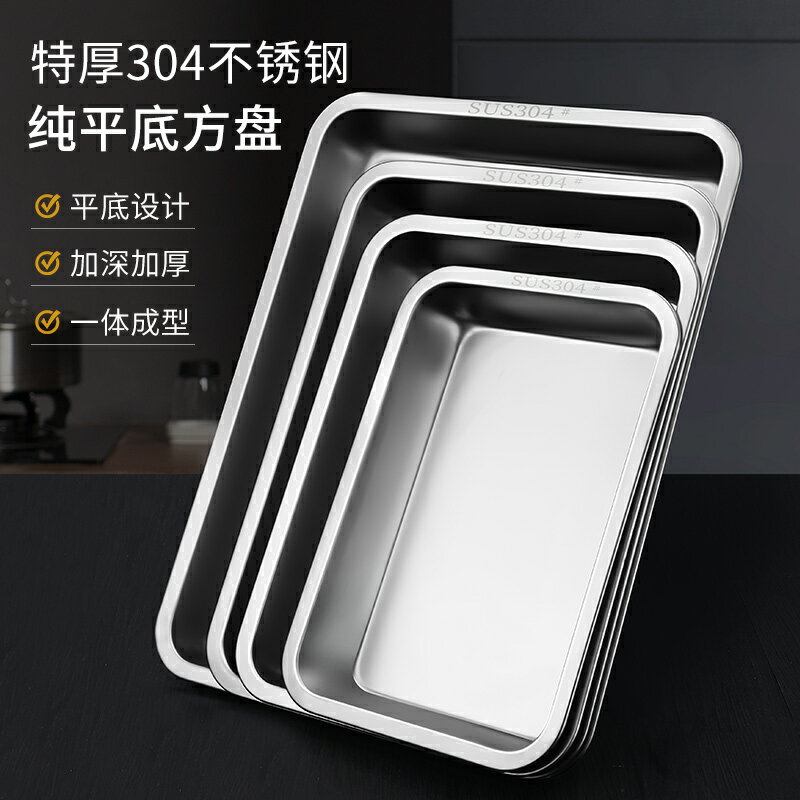 加厚方盤304食品級不銹鋼託盤商用餐盤鐵盤子家用長方形平底蒸盤居家用品 廚房小物