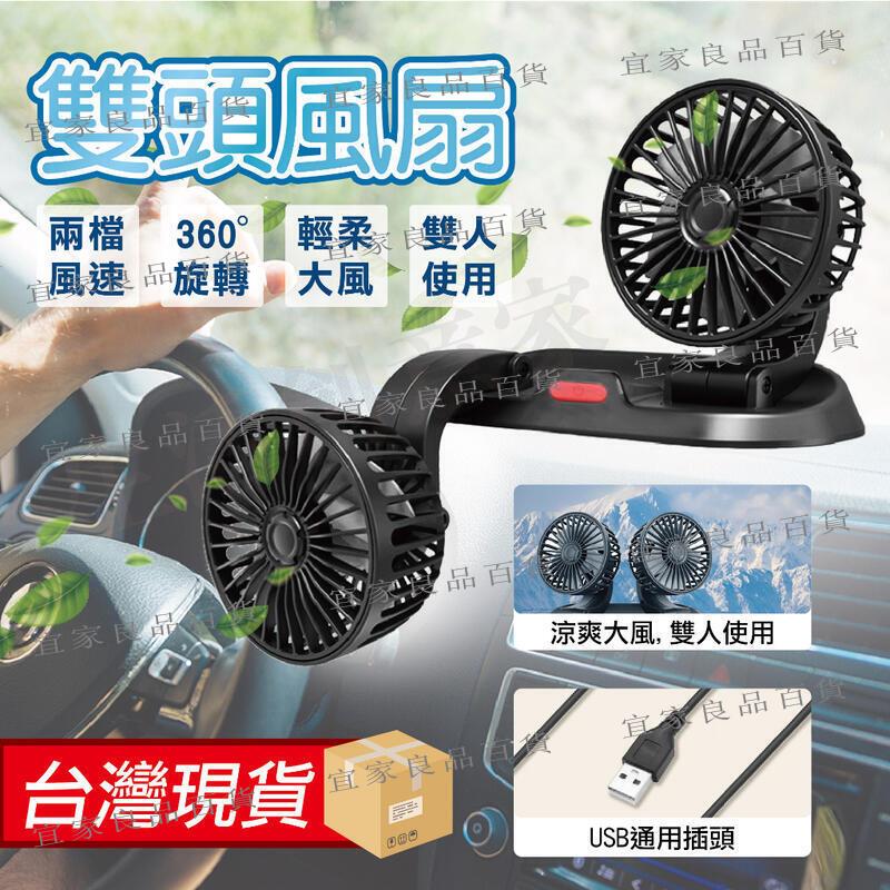 【宜家良品百貨】車載360度 雙頭風扇 USB風扇 汽車風扇 車用風扇 迷你風扇 車用 風扇 桌扇 上下左右調整