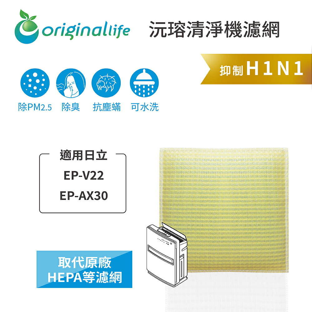 Original Life沅瑢 適用日立：EP-V22、EP-AX30 長效可水洗/取代原廠活性碳 空氣清淨機濾網