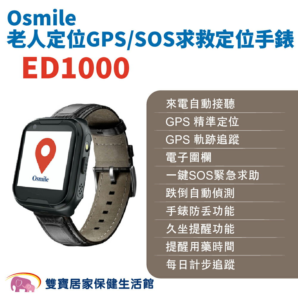 Osmile ED1000 老人定位GPS/SOS求救定位手錶 遠端定位 GPS定位 老人追蹤器 兒童追蹤器 定位追蹤 非輔具