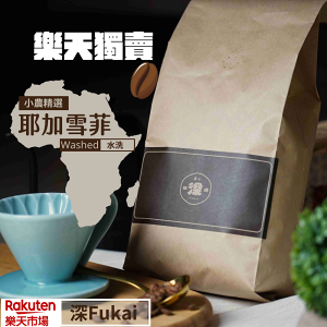 【深Fukai】咖啡豆｜水洗．耶加雪菲 小農精選(日式慢烘焙/淺焙/1000g)