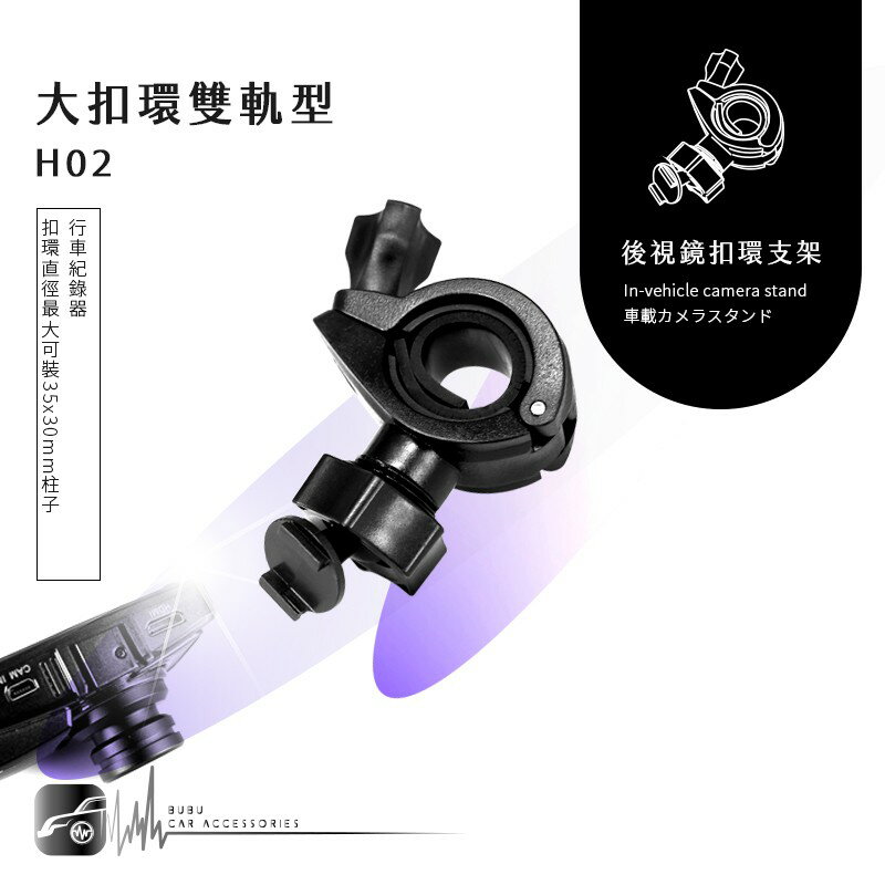 H02【大扣環 雙軌型】後視鏡扣環支架 行車紀錄器支架 G740H / FHR-368 G-3100